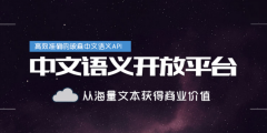 玻森数据：从海量文本中挖掘商业